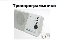 Трехпрограмники и Радиоприемники Нейва