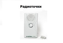 Радиоточки