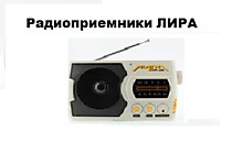 Радиоприёмники ЛИРА